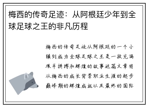 梅西的传奇足迹：从阿根廷少年到全球足球之王的非凡历程