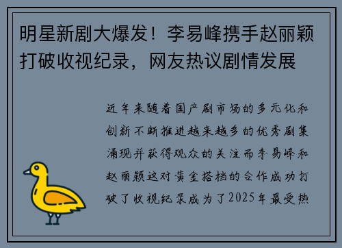 明星新剧大爆发！李易峰携手赵丽颖打破收视纪录，网友热议剧情发展