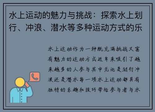 水上运动的魅力与挑战：探索水上划行、冲浪、潜水等多种运动方式的乐趣与技巧