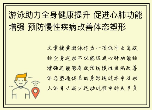 游泳助力全身健康提升 促进心肺功能增强 预防慢性疾病改善体态塑形