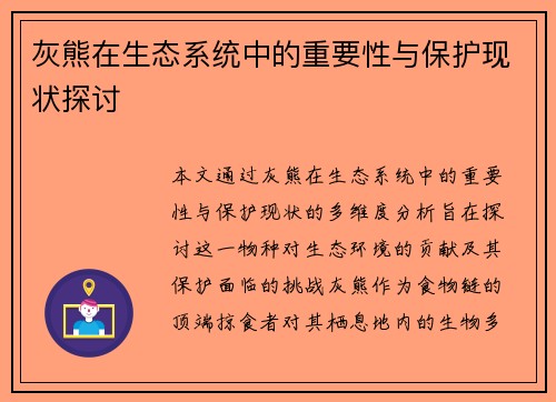 灰熊在生态系统中的重要性与保护现状探讨