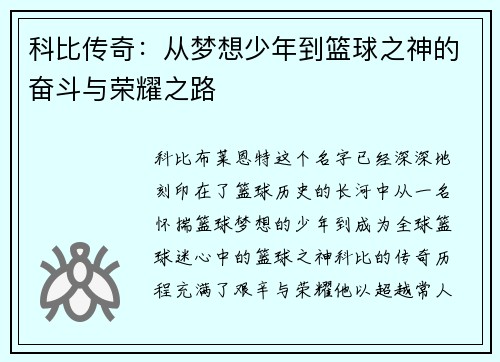 科比传奇：从梦想少年到篮球之神的奋斗与荣耀之路