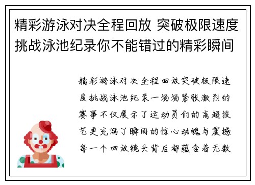 精彩游泳对决全程回放 突破极限速度挑战泳池纪录你不能错过的精彩瞬间