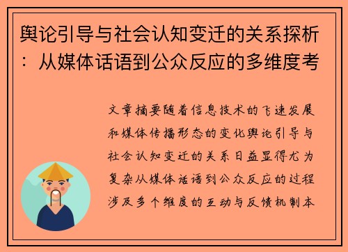 舆论引导与社会认知变迁的关系探析：从媒体话语到公众反应的多维度考察