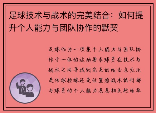 足球技术与战术的完美结合：如何提升个人能力与团队协作的默契