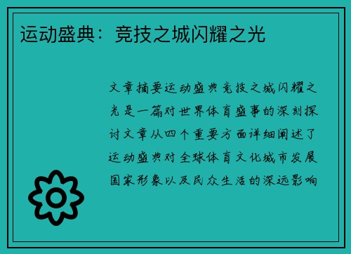 运动盛典：竞技之城闪耀之光