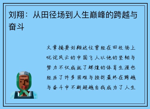 刘翔：从田径场到人生巅峰的跨越与奋斗