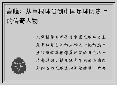 高峰：从草根球员到中国足球历史上的传奇人物